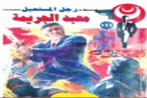 غلاف كتاب معبد الجريمة - الجزء الثاني - سلسلة رجل المستحيل بقلم نبيل فاروق غلاف كتاب معبد الجريمة - الجزء الثاني - سلسلة رجل المستحيل بقلم نبيل فاروق